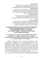 Гражданский иск как средство возмещения ущерба, причиненного в результате совершенного преступления, в соответствии с законодательством Республики Молдова